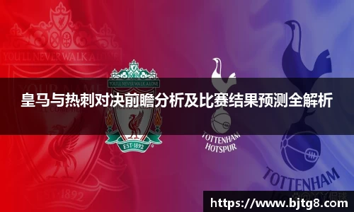 皇马与热刺对决前瞻分析及比赛结果预测全解析