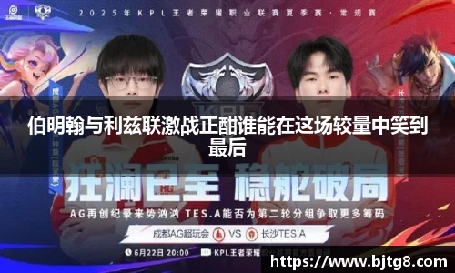 伯明翰与利兹联激战正酣谁能在这场较量中笑到最后