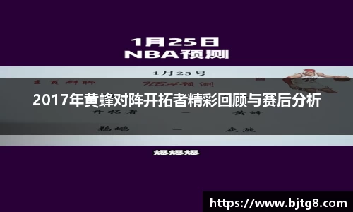 2017年黄蜂对阵开拓者精彩回顾与赛后分析