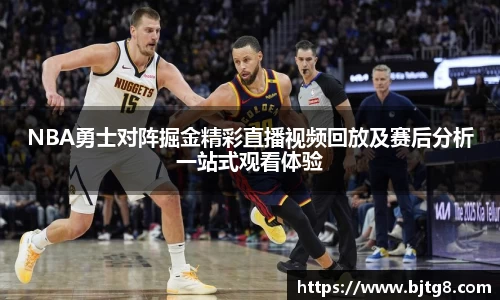 NBA勇士对阵掘金精彩直播视频回放及赛后分析一站式观看体验