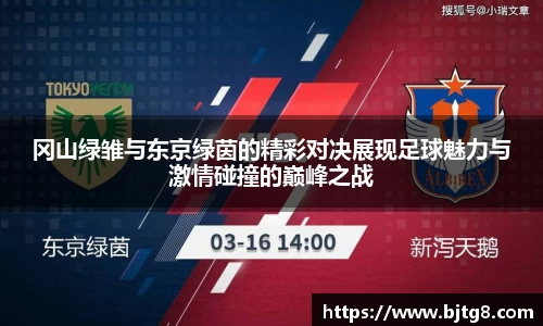 冈山绿雏与东京绿茵的精彩对决展现足球魅力与激情碰撞的巅峰之战