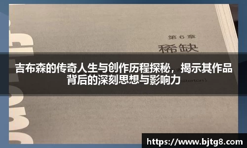 吉布森的传奇人生与创作历程探秘，揭示其作品背后的深刻思想与影响力