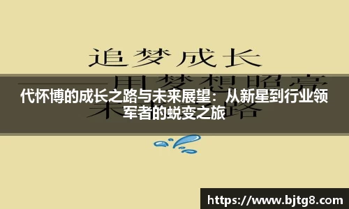 代怀博的成长之路与未来展望：从新星到行业领军者的蜕变之旅