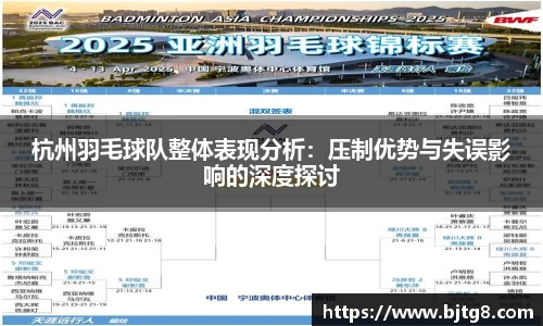 杭州羽毛球队整体表现分析：压制优势与失误影响的深度探讨