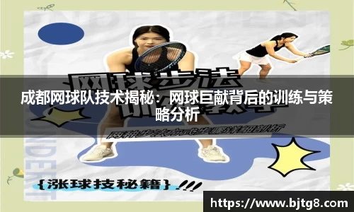 成都网球队技术揭秘：网球巨献背后的训练与策略分析