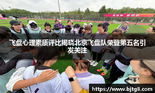 飞盘心理素质评比揭晓北京飞盘队荣登第五名引发关注