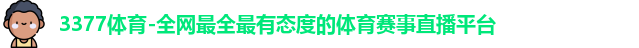 3377体育